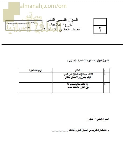 الاختبار القصير الثاني نموذج أول وثان في البلاغة (لغة عربية) الحادي عشر