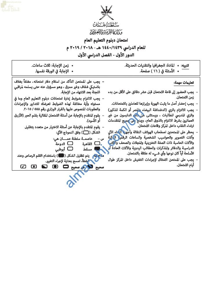 تجميع أسئلة الامتحانات الرسمية للأعوام (~) (جغرافيا) الثاني عشر