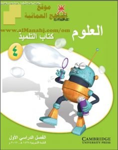 كتاب التلميذ وفق منهج كامبردج (علوم) الرابع