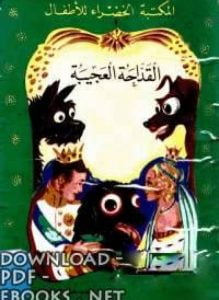 تحميل قصة القداحه العجيبه PDF للكاتب عبد الله الكبير