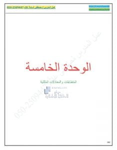 ملزمة الوحدة الخامسة المتطابقات والمعادلات المثلثية مع الحل, (رياضيات) الثاني عشر العام