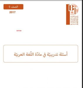 أسئلة تدريبية لاختبار القياس الدولي IBT (لغة عربية) الخامس