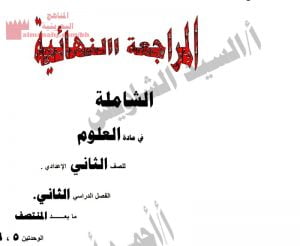 المراجعة النهائية الشاملة