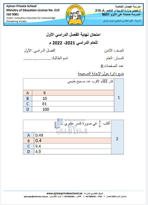 امتحان نهاية الفصل الأولع الحل, (رياضيات) الثامن