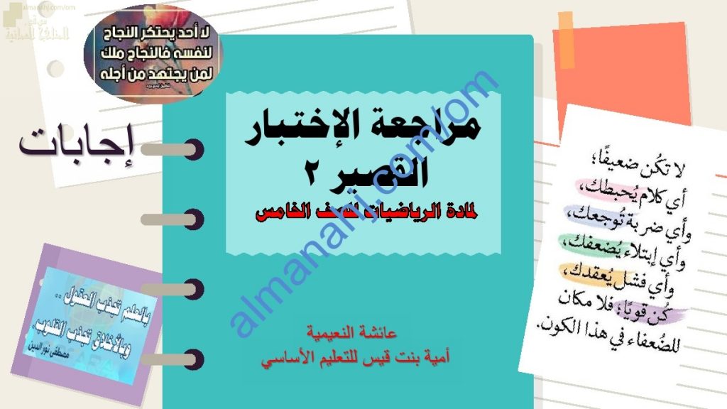 مذكرة مراجعة للاختبار القصير الثاني (رياضيات) الخامس