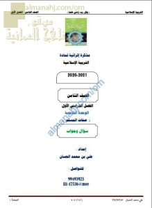 أجوبة المذكرة الإثرائية أسئلة وتدريبات في الوحدة الخامسة (صفات المسلم) (تربية اسلامية) الثامن