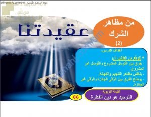 ملخص شرح درس من مظاهر الشرك 2 (تربية اسلامية) الحادي عشر