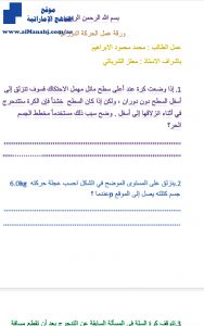 ورقة عمل الحركة الدورانية, (فيزياء) الحادي عشر المتقدم