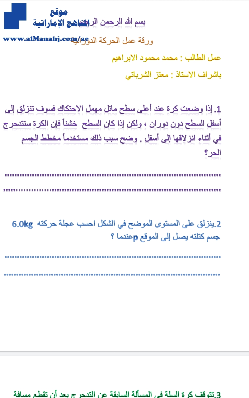 ورقة عمل الحركة الدورانية, (فيزياء) الحادي عشر المتقدم