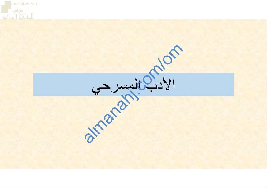 ملخص ومراجعة نهائية لدرس الأدب المسرحي مع أسئلة هامة ومتوقعة (لغة عربية) الثاني عشر