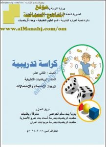 كراسة تدريبية في وحدة الإحصاء والاحتمالات (رياضيات تطبيقية) الثاني عشر