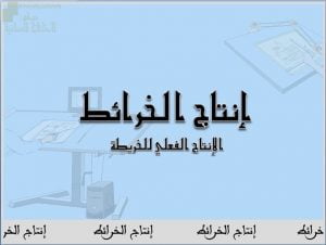 عرض تقديمي وشرح وحل تمارين درس الإنتاج الفعلي للخرائط – بوربوينت (جغرافيا) الثاني عشر