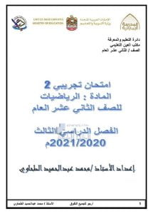 امتحان تجريبي نموذج ثاني للفصل الثالث, (رياضيات) الثاني عشر العام