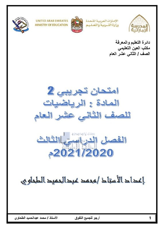 امتحان تجريبي نموذج ثاني للفصل الثالث, (رياضيات) الثاني عشر العام