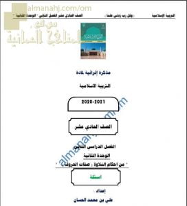 مذكرة إثرائية أسئلة وتدريبات في الوحدة الثانية (من أحكام التلاوة – صفات الحروف) (تربية اسلامية) الحادي عشر