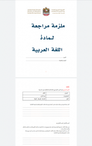 ملزمة مراجعة شاملة, (لغة عربية) الخامس
