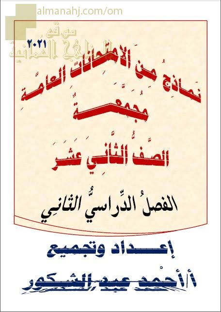 اختبارات رسمية وتجريبية مجمعة (لغة عربية) الثاني عشر