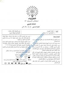 امتحان تدريبي وتجريبي للاختبار النهائي نموذج ثالث (فيزياء) الثاني عشر