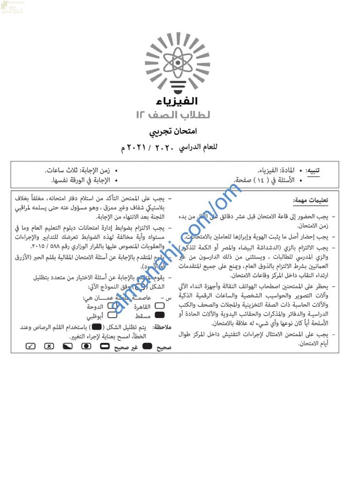 امتحان تدريبي وتجريبي للاختبار النهائي نموذج ثالث (فيزياء) الثاني عشر