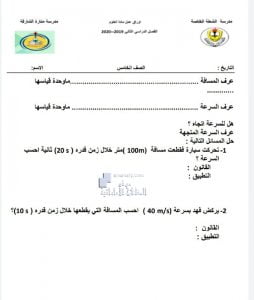 ورقة عمل درس السرعة, (علوم) الخامس