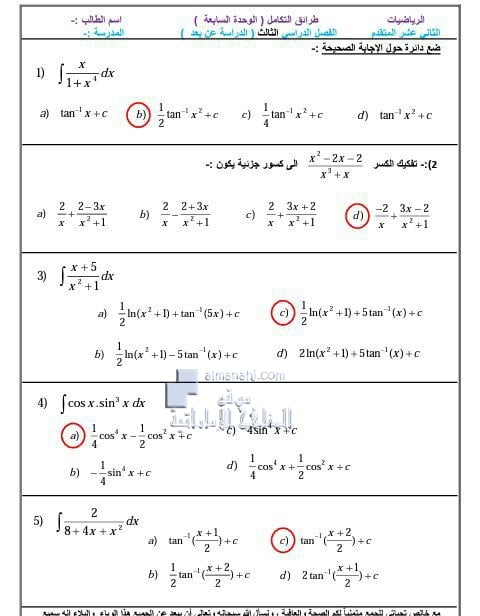 الوحدة السابعة طرائق التكامل اختيار من متعدد مع الحل, (رياضيات) الثاني عشر المتقدم