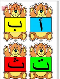 بطاقات تعليمية لحروف الهجاء