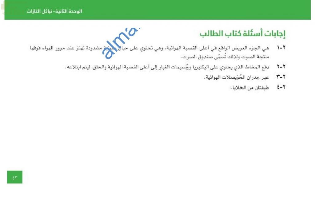 حل أسئلة الوحدة الثانية (تبادل الغازات) في كتاب الطالب (أحياء) العاشر