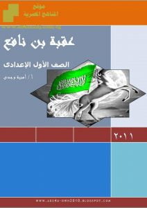 تحميل مذكرة أسئلة وأجوبة لقصة عقبة بن نافع الترمين معا