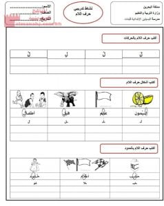 نشاط تدريبي حرف اللام (لغة عربية) الأول