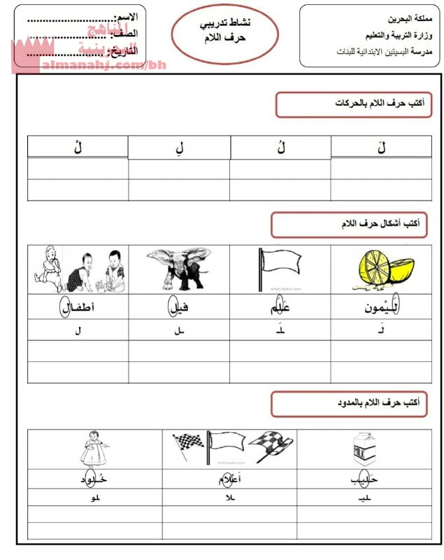 نشاط تدريبي حرف اللام (لغة عربية) الأول