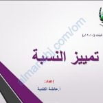 ملخص شرح درس تمييز النسبة (لغة عربية) العاشر