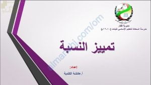 ملخص شرح درس تمييز النسبة (لغة عربية) العاشر