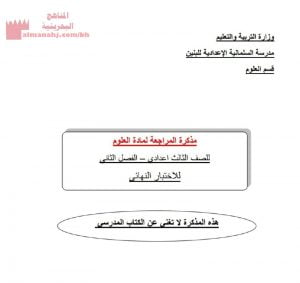 مذكرة مراجعة شاملة (علوم) التاسع