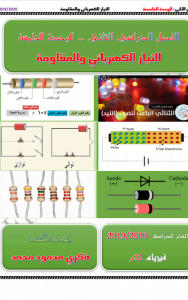 ملزمة فيزياء التيار الكهربائي والمقاومة, (فيزياء) الثاني عشر المتقدم