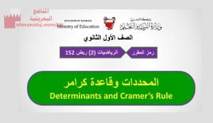 عرض بوربوينت لدرس المحددات وقاعدة كرامر