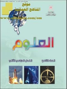 كتاب الطالب (أحياء) التاسع