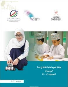 وثيقة تقويم تعلم الطلبة للصفوف (5 -10) (رياضيات) حلقة ثانية