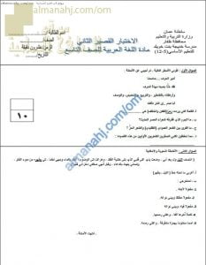 اختبار قصير ثاني نموذج ثان (لغة عربية) التاسع