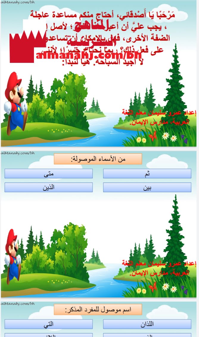 لعبة الأسماء الموصولة (لغة عربية) الرابع