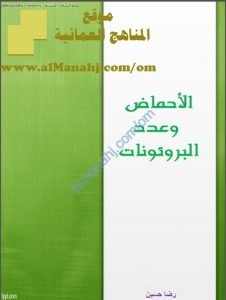 ملخص شرح الأحماض وعدد البروتونات (كيمياء) الثاني عشر