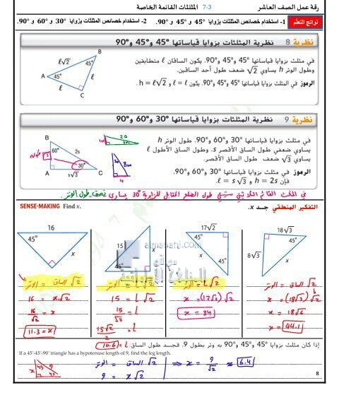 أوراق عمل درس المثلثات القائمة الخاصة مع الحل, (رياضيات) العاشر العام