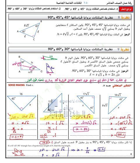 أوراق عمل درس المثلثات القائمة الخاصة مع الحل, (رياضيات) العاشر العام