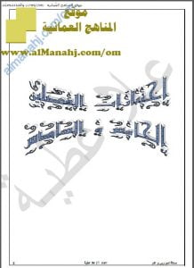 اختبارات امتحانية مع الحل للفصلين الخامس والسادس (سلسلة التميز في الأحياء) (أحياء) الثاني عشر