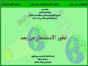 عرض تقديمي وشرح وحل تمارين درس تطور الاستشعار عن بعد – بوربوينت (جغرافيا) الثاني عشر