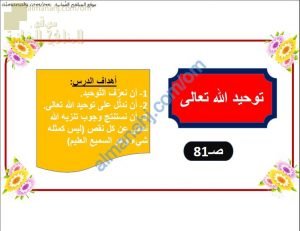 ملخص شرح درس توحيد الله تعالى (تربية اسلامية) السابع