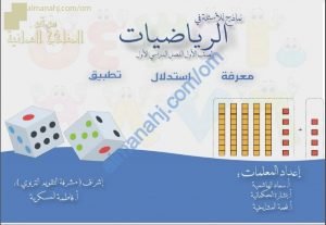كتيب الأسئلة المتنوعة في المنهج (رياضيات) الأول