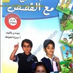 سلسلة هيا نمرح مع القصص -الجزء الثاني (لغة عربية) الثالث