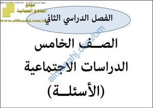 ملف تجميع أسئلة الامتحانات الرسمية والأجوبة للسنوات السابقة (اجتماعيات) الخامس