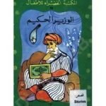 تحميل قصة الوزير الحكيم PDF للكاتب سلوى مطاوع