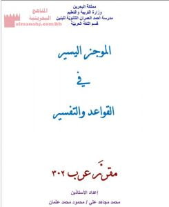 مذكرة شاملة لمقرر عرب 302، الموجز اليسير في القواعد والتفسير (لغة عربية) الثالث الثانوي